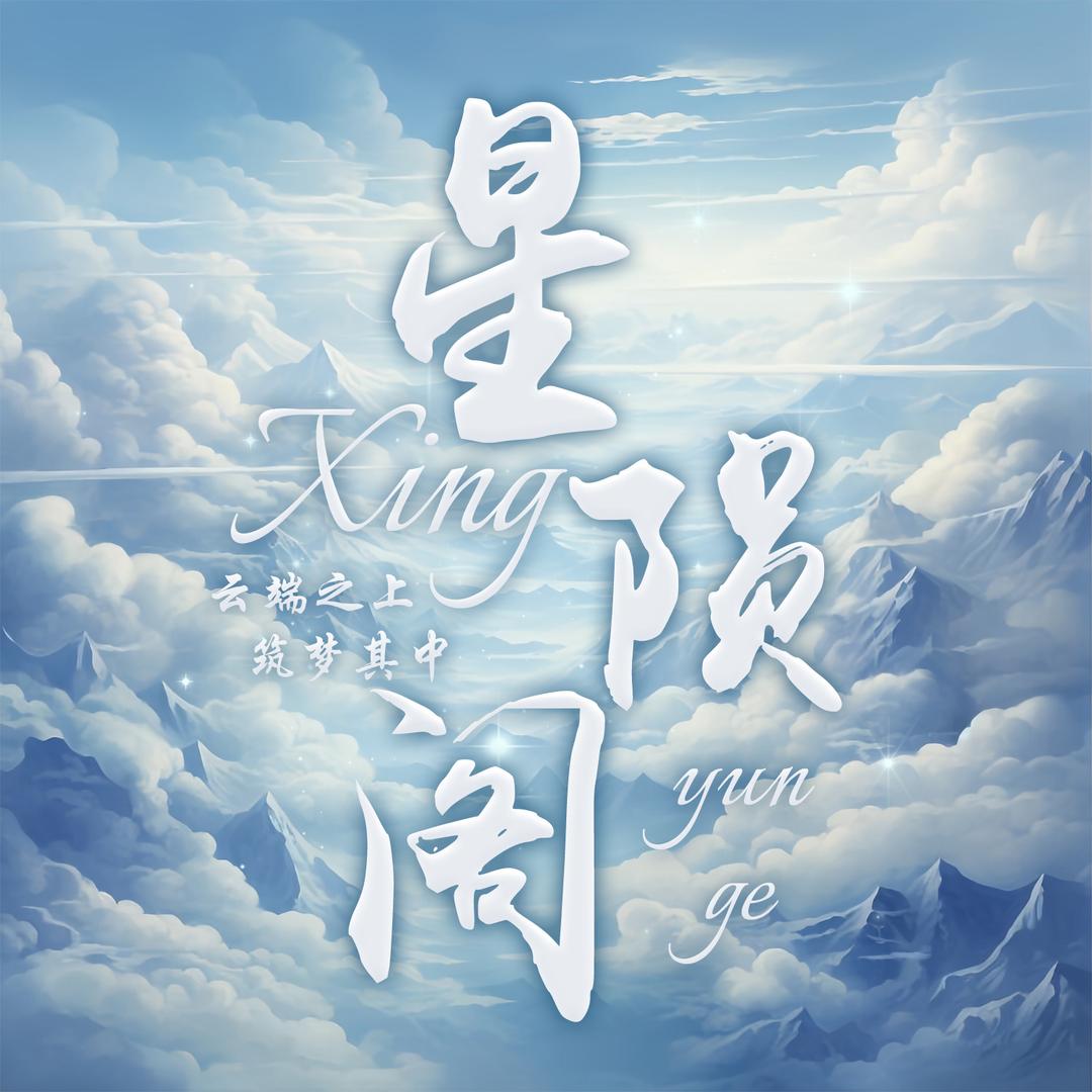 星陨阁✨新厅待冠