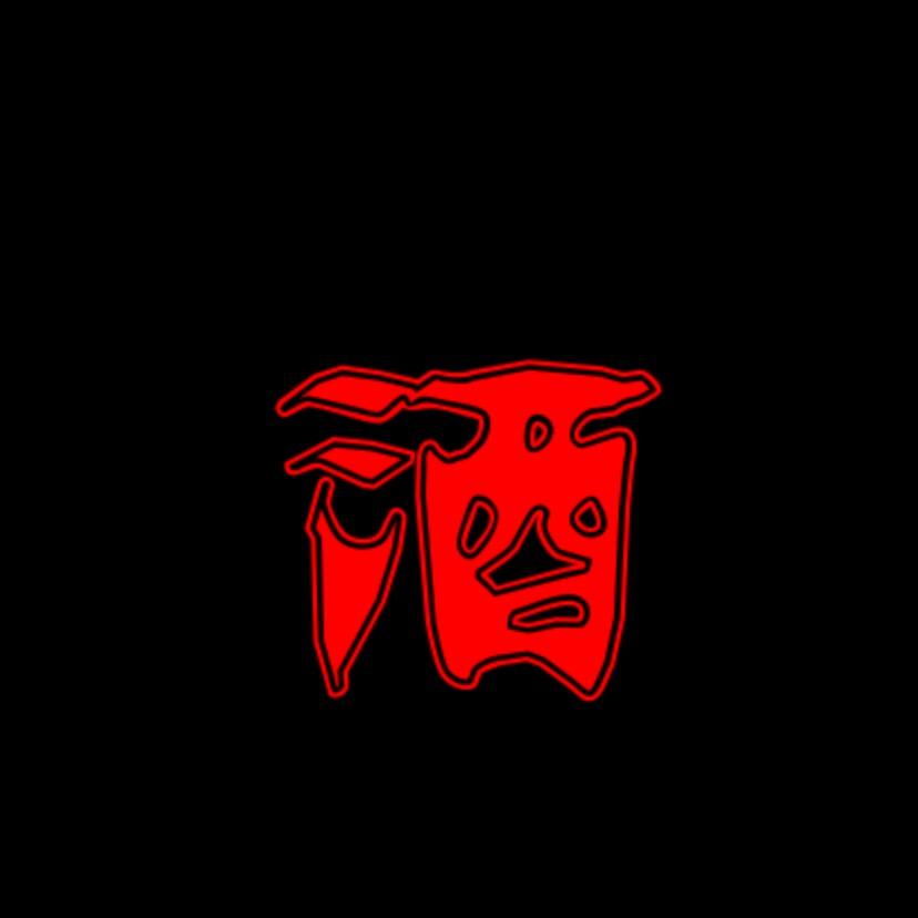 酒小三。