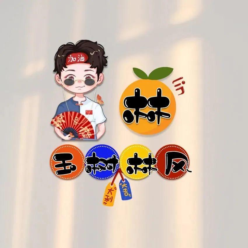 ％好运¥降林%