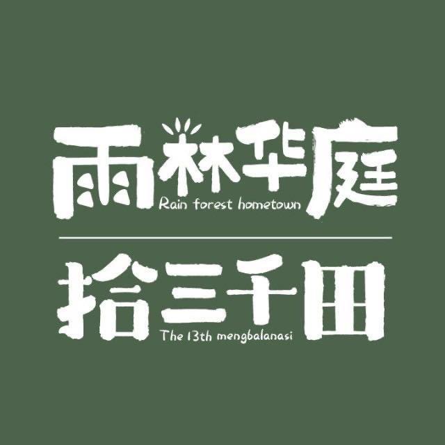 西双版纳｜雨林华庭