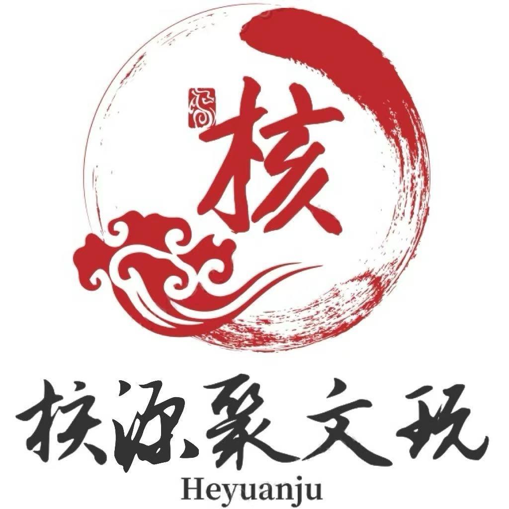 核源聚文玩