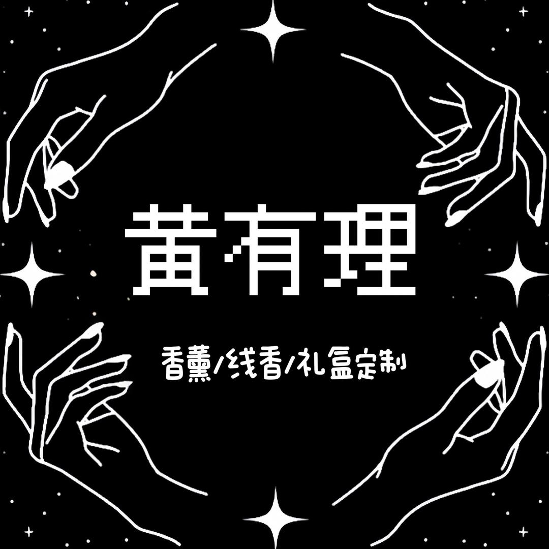 黄有理香薰集合店