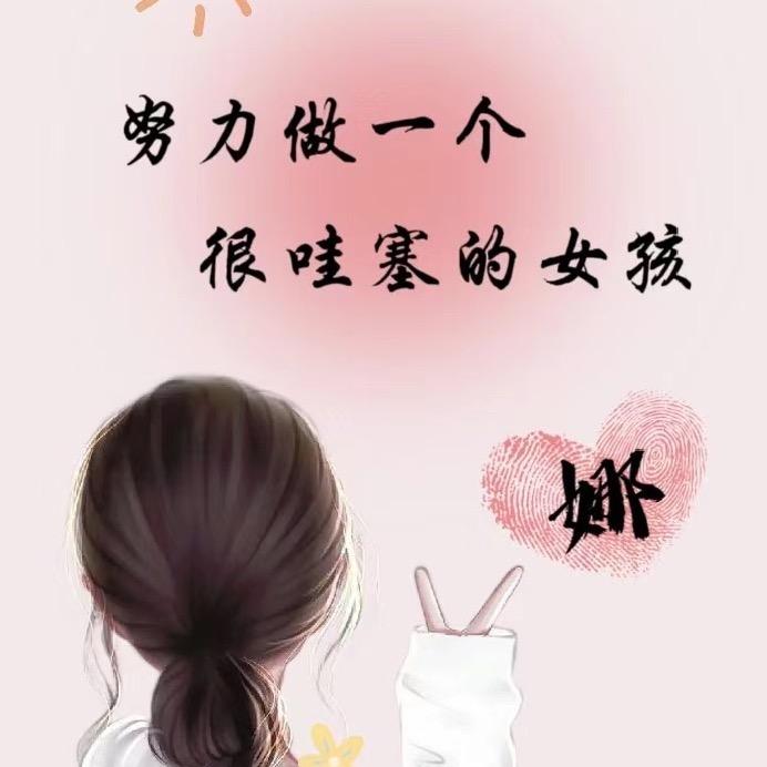 小娜优选