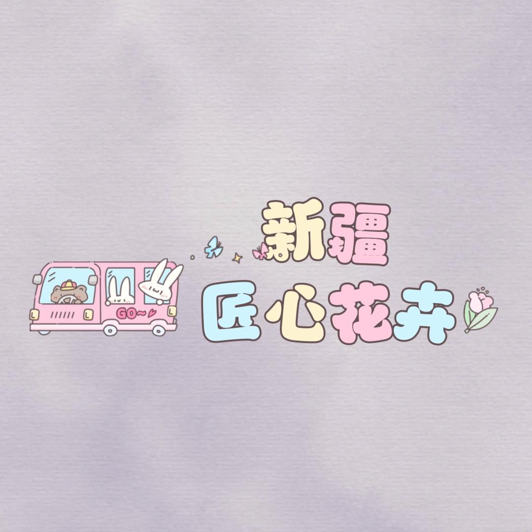 新疆匠心花卉