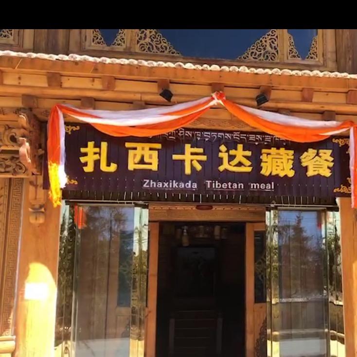 扎西卡达藏餐