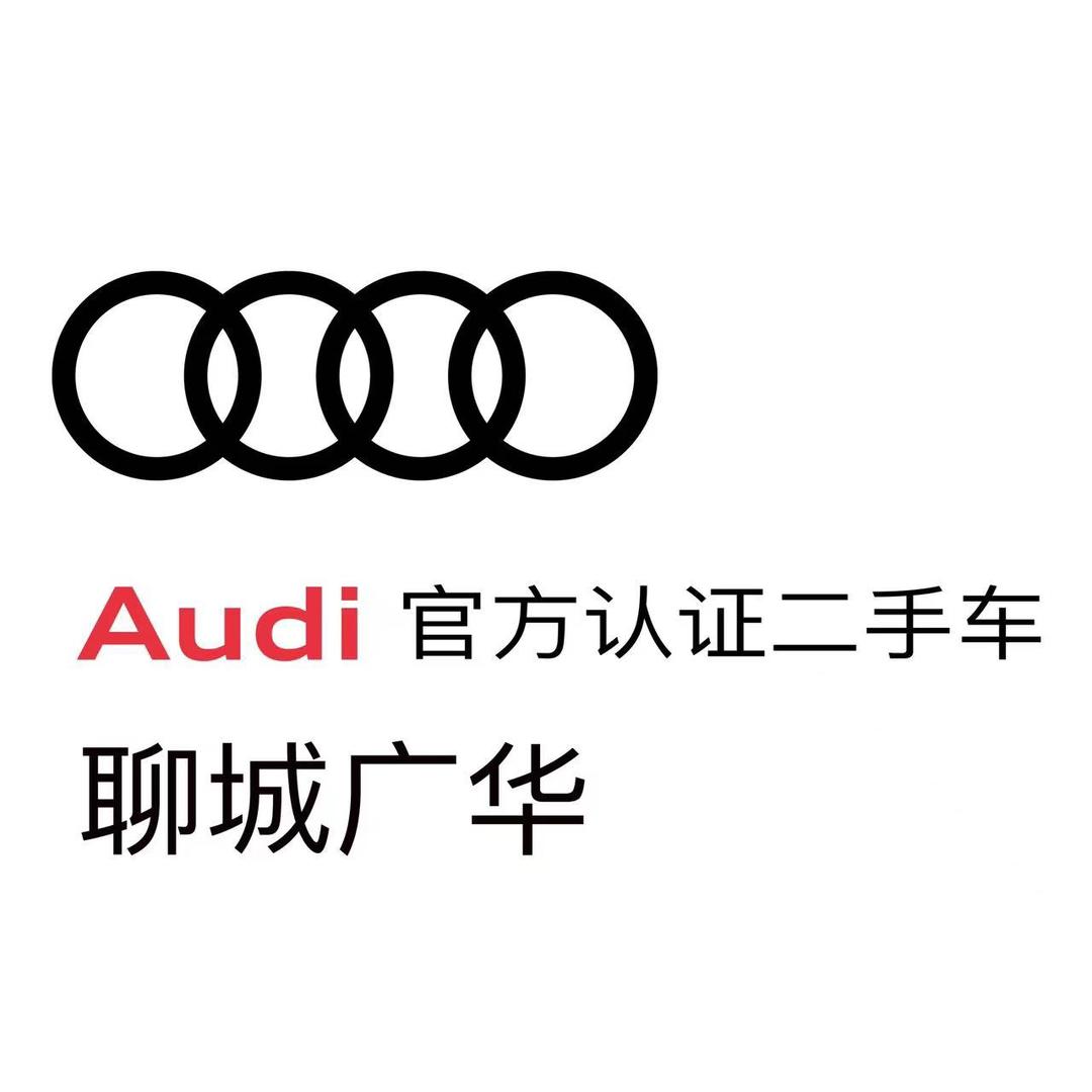 聊城广华奥迪二手车