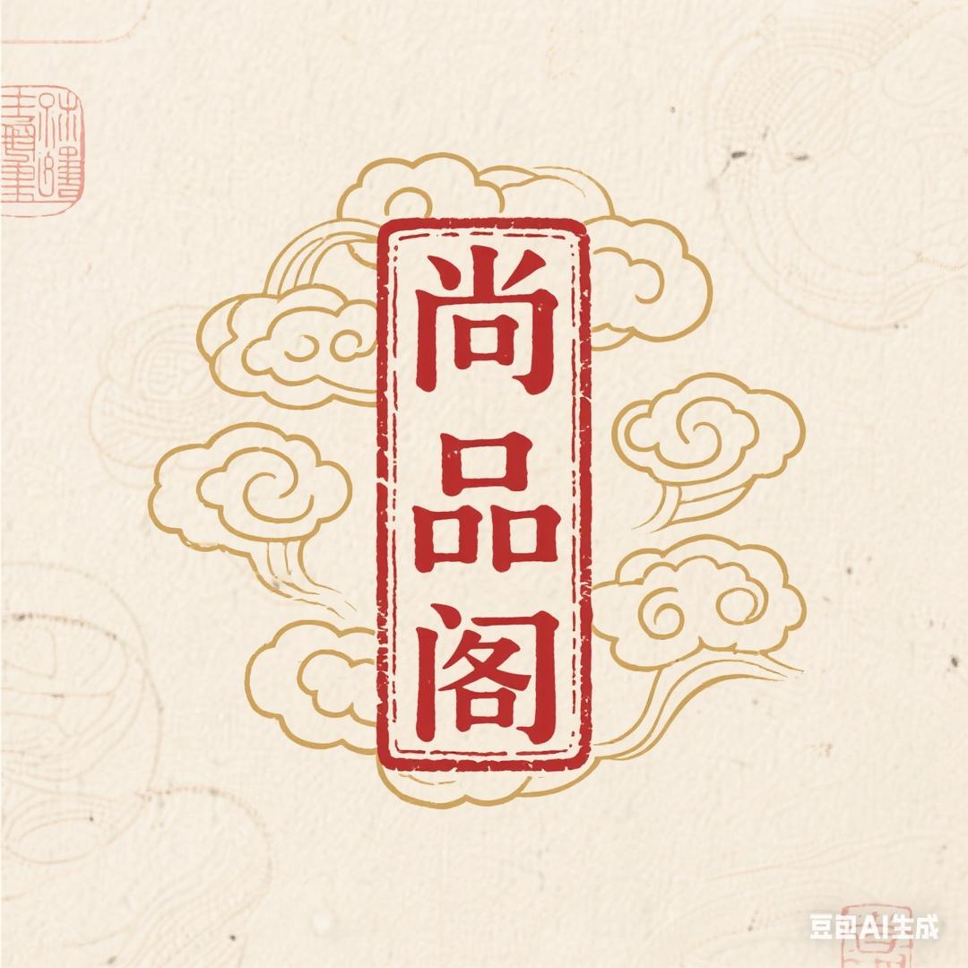 尚品阁