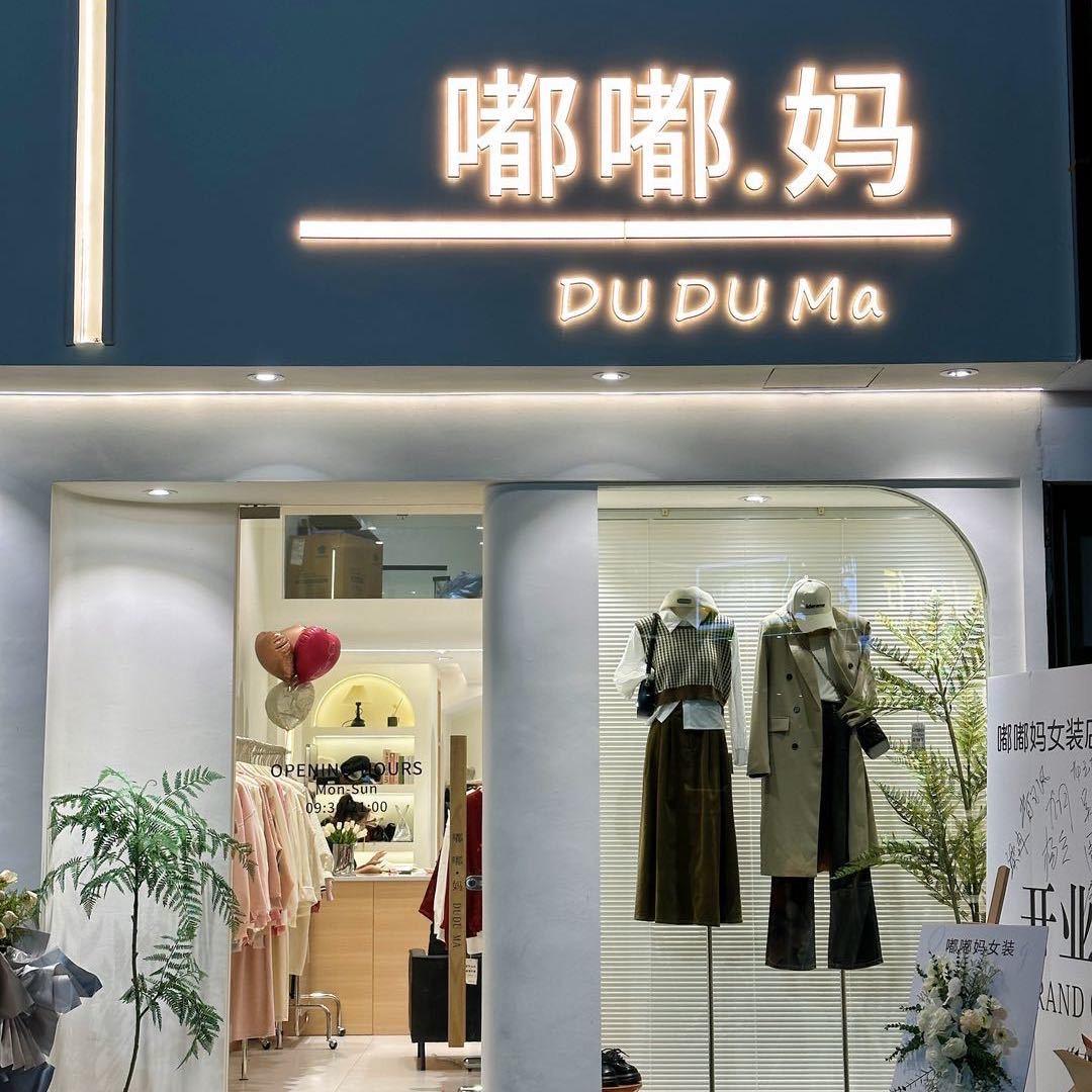 嘟嘟妈女装万山店