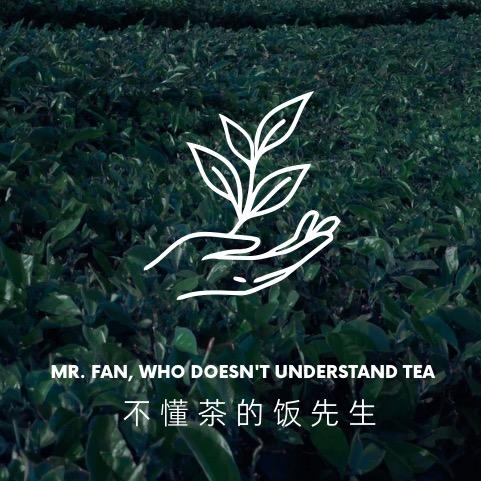 不懂茶的饭先生