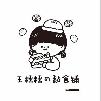 王糯糯&黏食铺