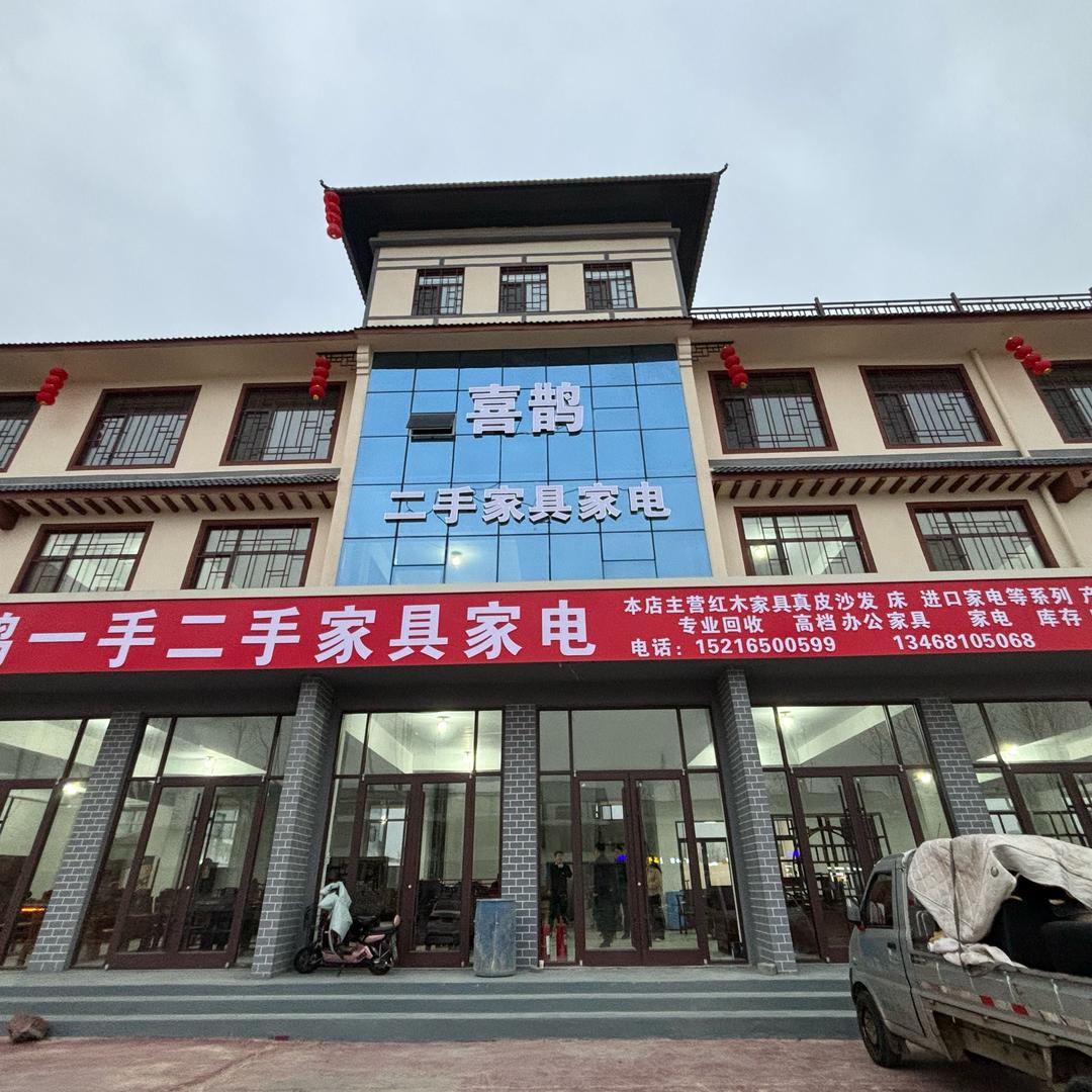沂水县喜鹊二手旧货市场