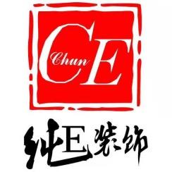 纯e装饰