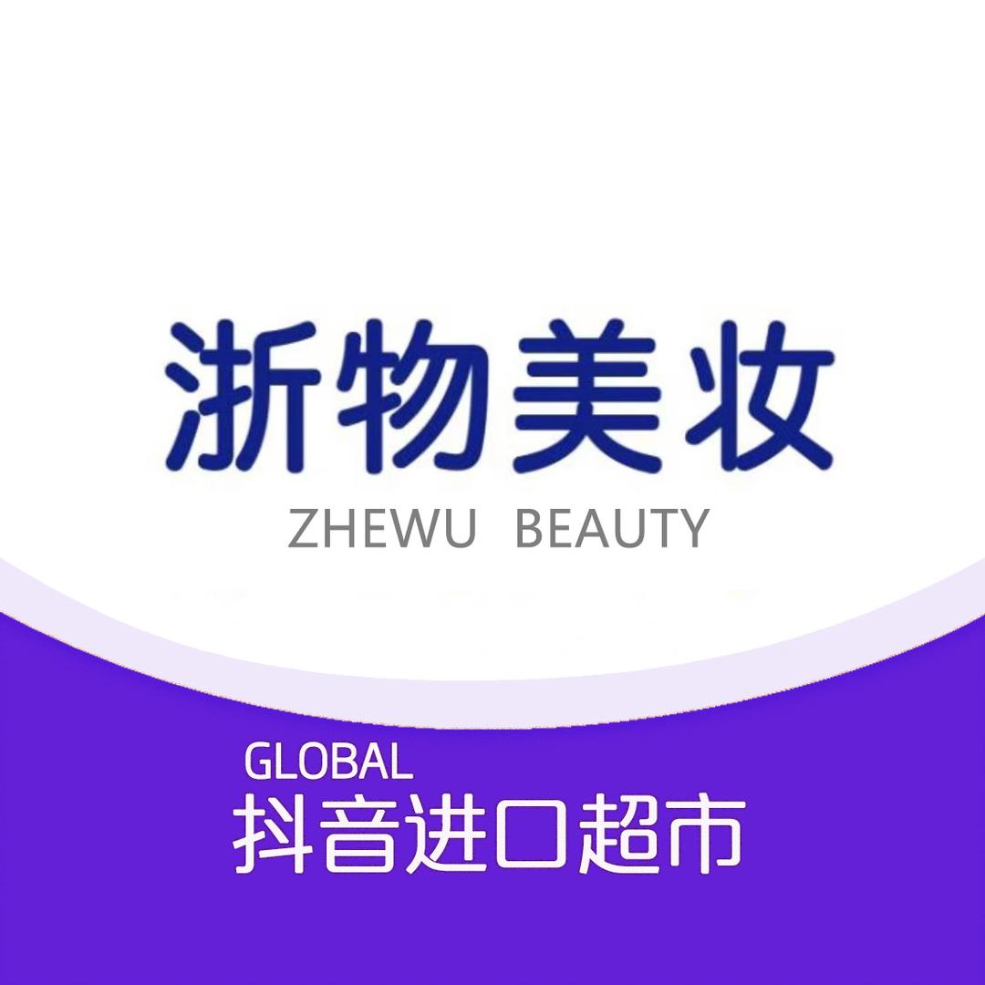 浙物品牌美妆
