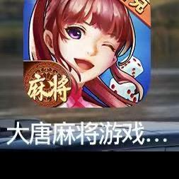大唐麻将私信只能扣1说其他话不回