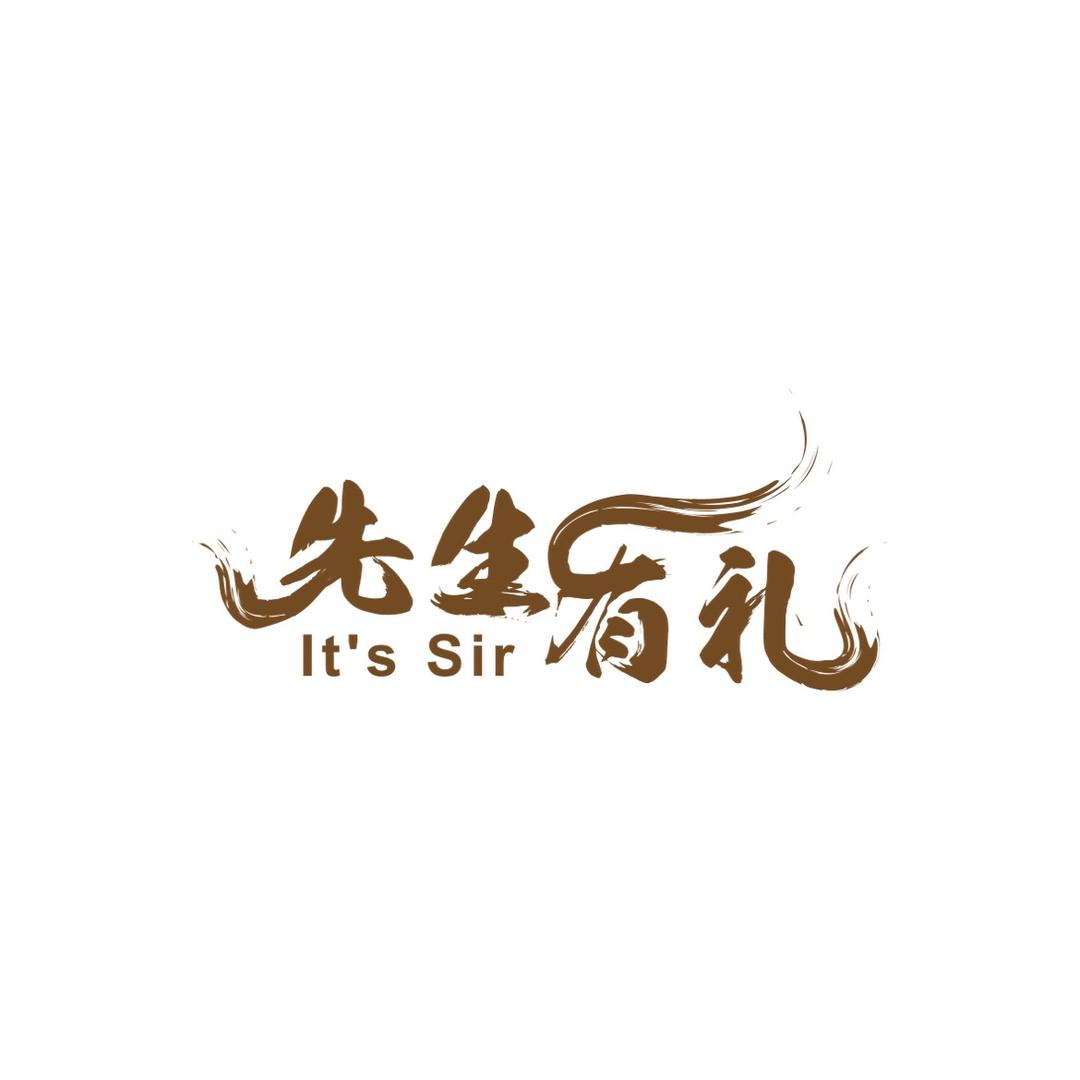 先生有礼