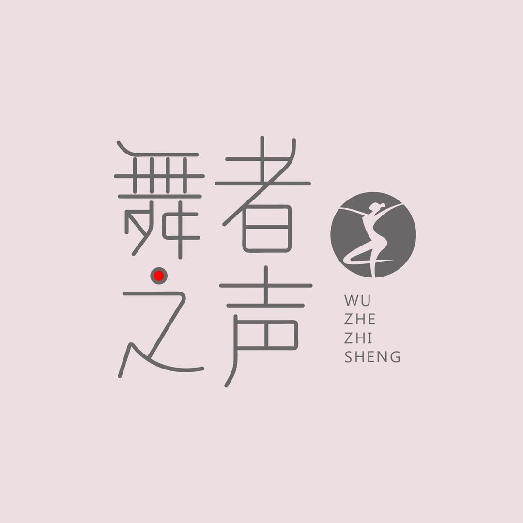 舞者之声