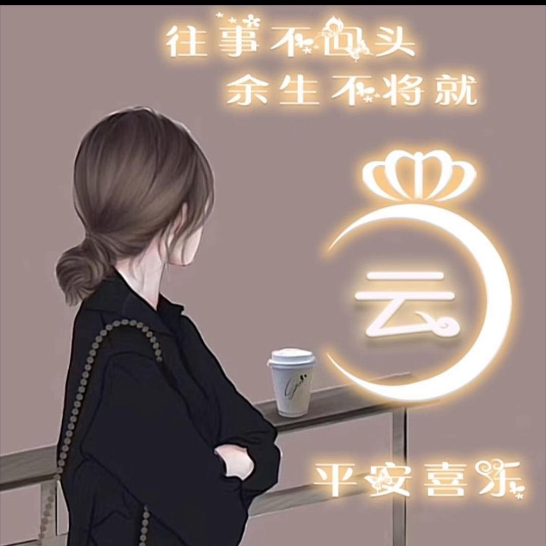 简爱云☁️🥂🍓