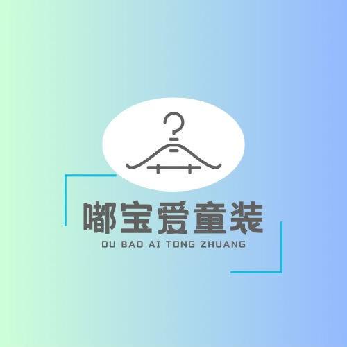 嘟宝爱童装