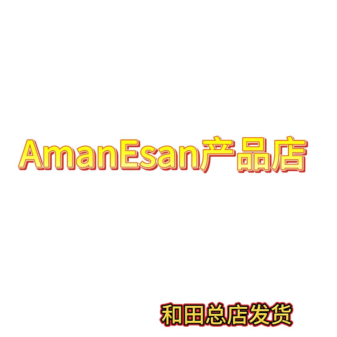 AmanEsan产品