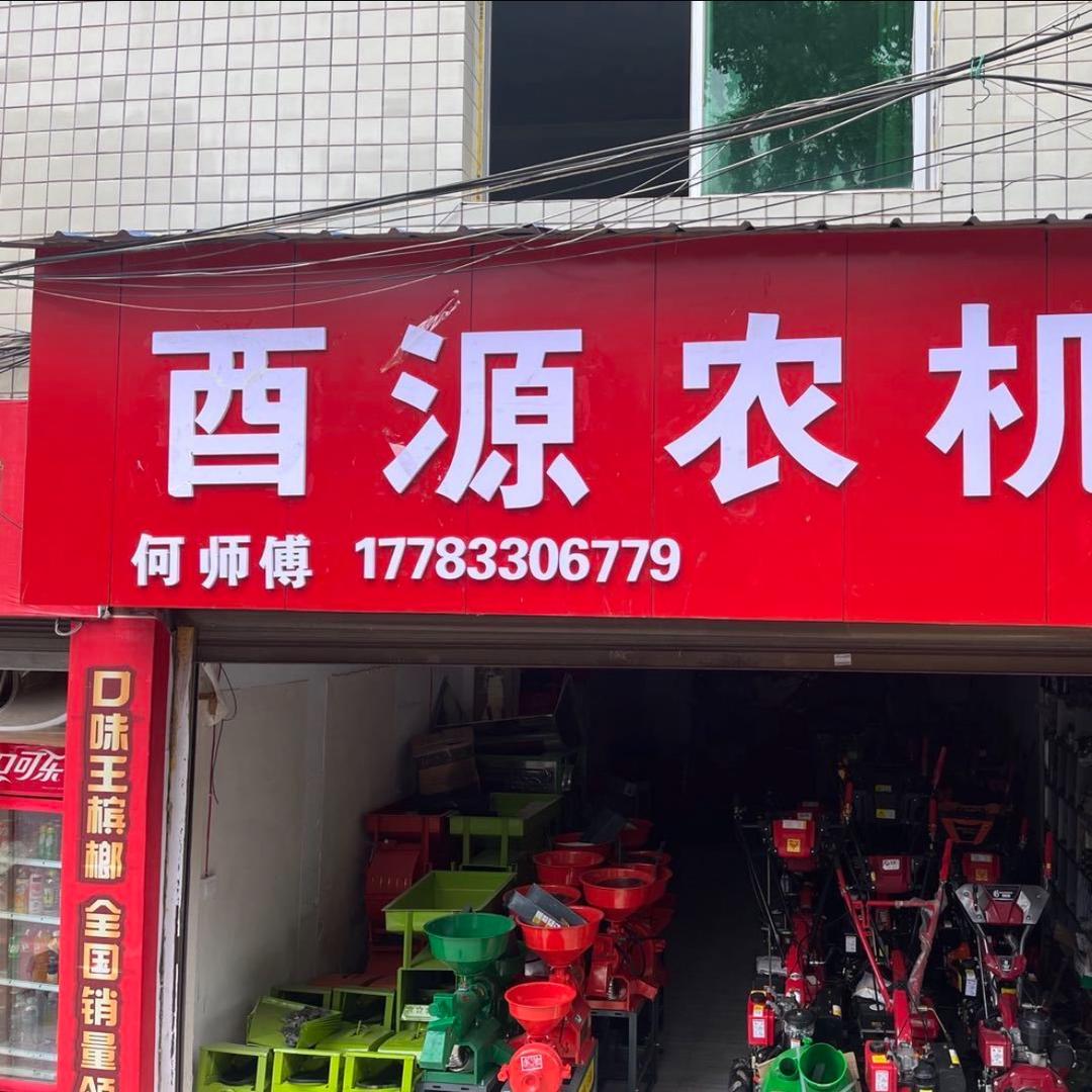 酉源农机（何师傅）