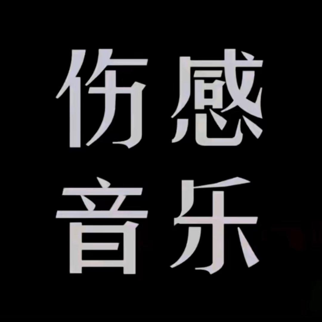 伤感音乐