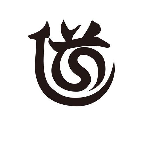 中华道统文化生生不息