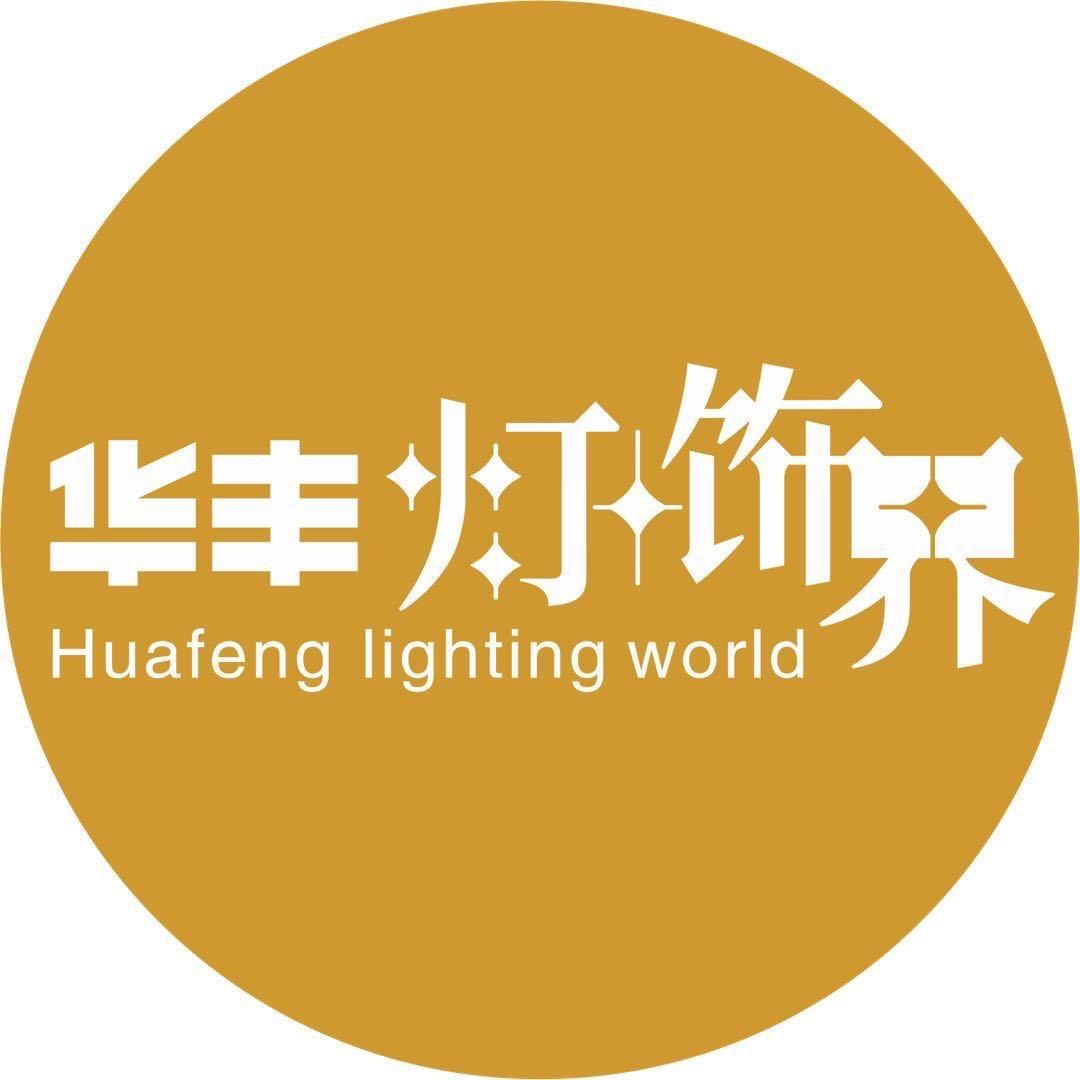 郑州华丰灯饰界
