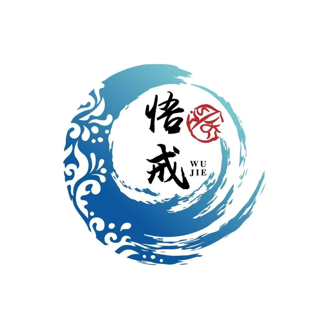 悟戒文玩