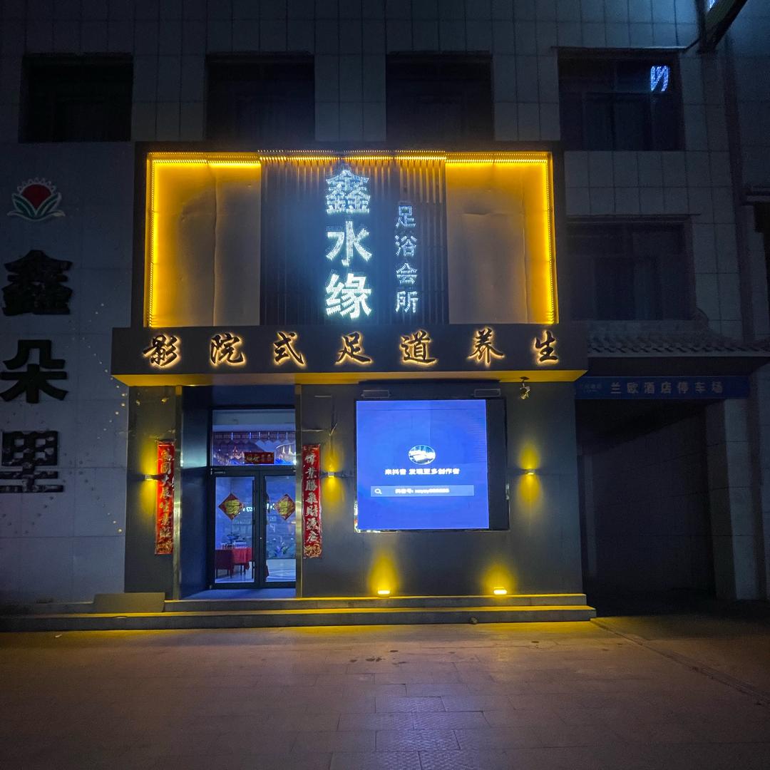 大保当鑫水缘足浴一店