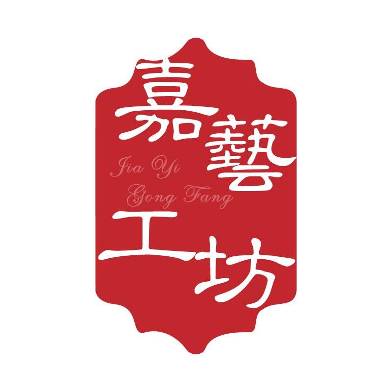 嘉艺工坊