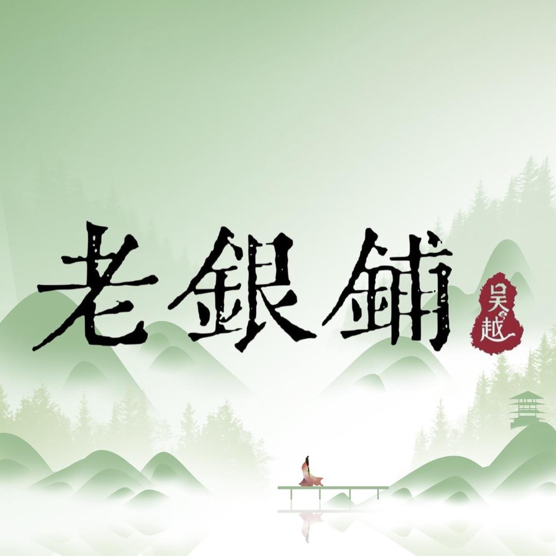 吴越老银铺珠宝旗舰店