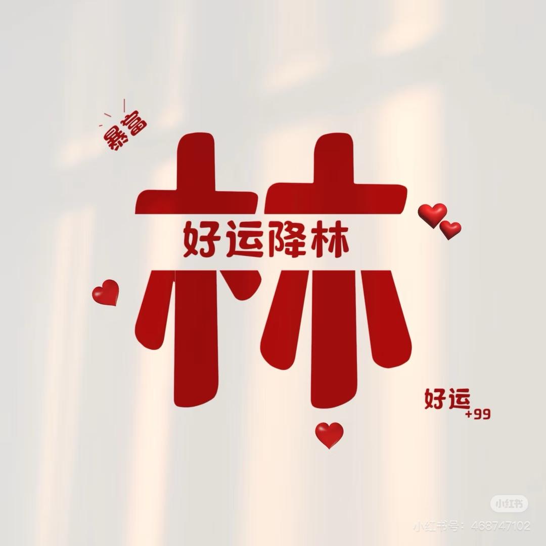 好运降林😎