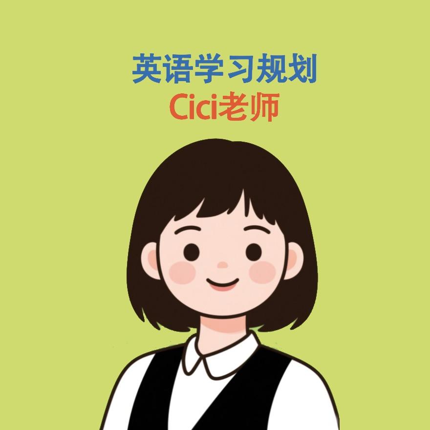 英语学习规划Cici老师
