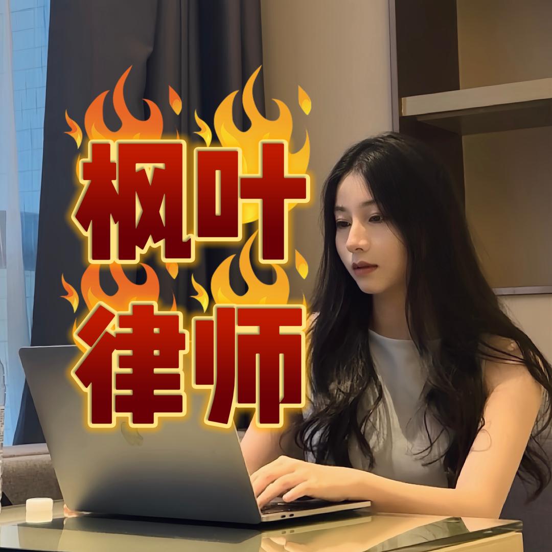 枫叶律师