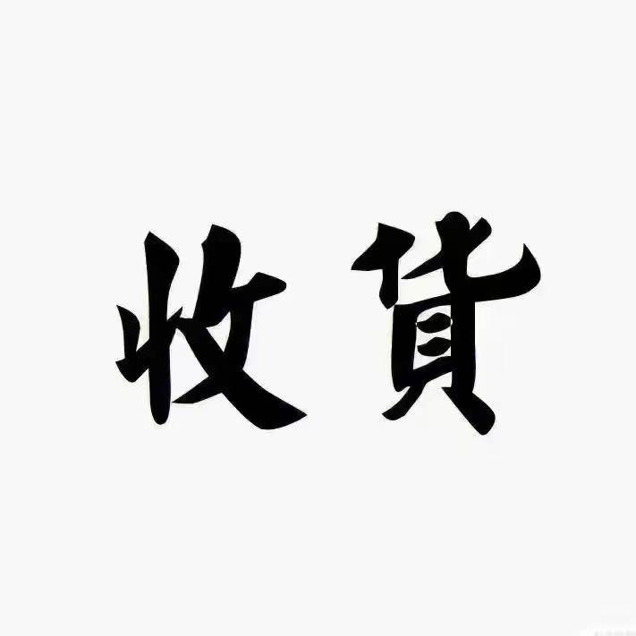 郯城专业打包清库存