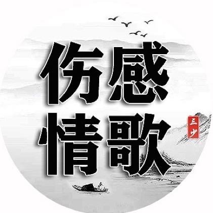 三少伤感情歌