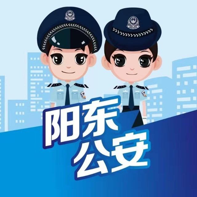 阳东公安