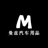 曼兹汽车用品店