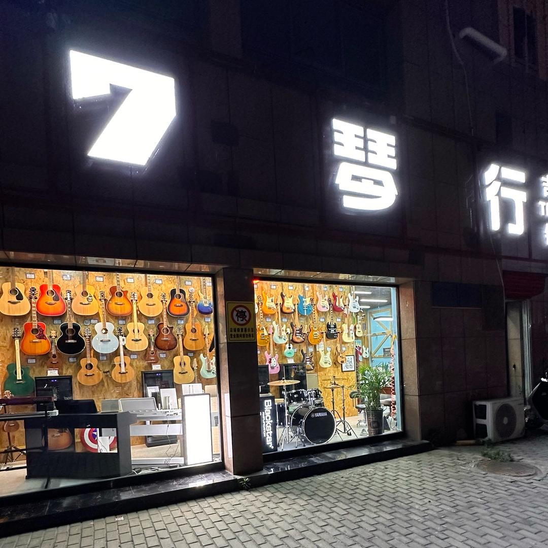 临泉7琴行（精选号）