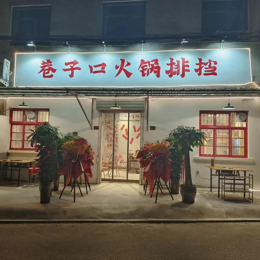 巷子口火锅排挡