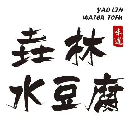 垚林水豆腐