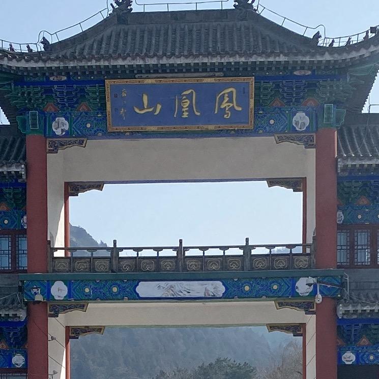 南无