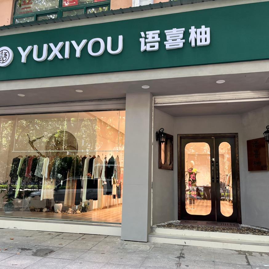 语喜柚（锦绣名苑）