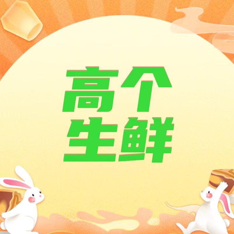 高个生鲜