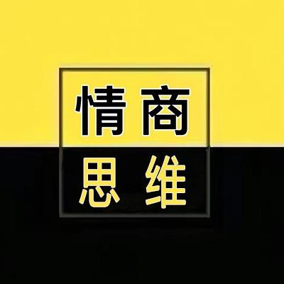 情商思维
