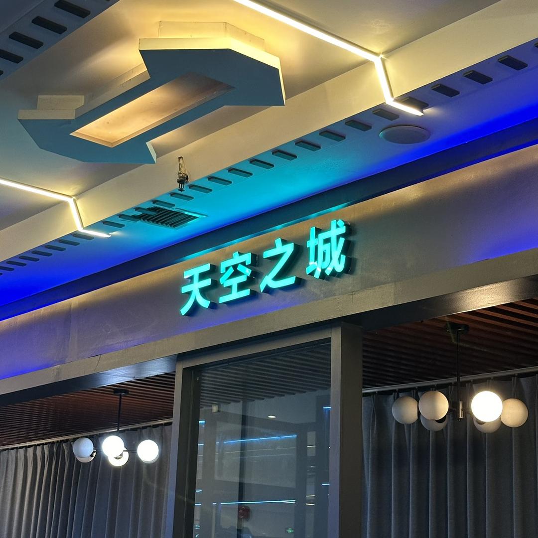 禄丰天空之城网咖