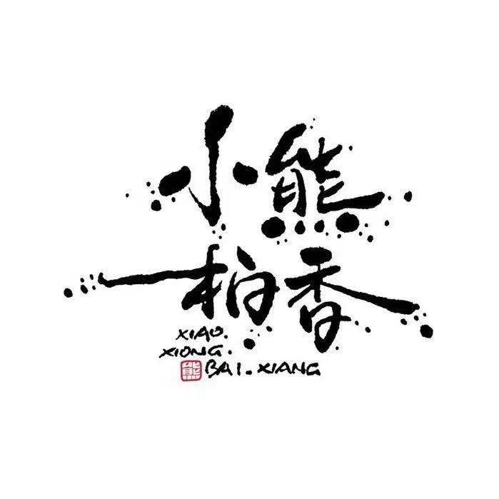 小熊柏香2号店(山行柏香)