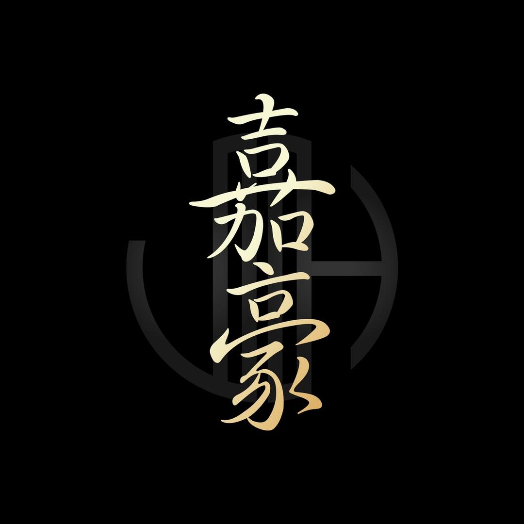 嘉豪·非遗大师号