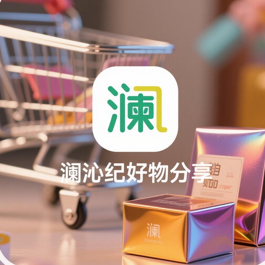 澜沁纪好物分享