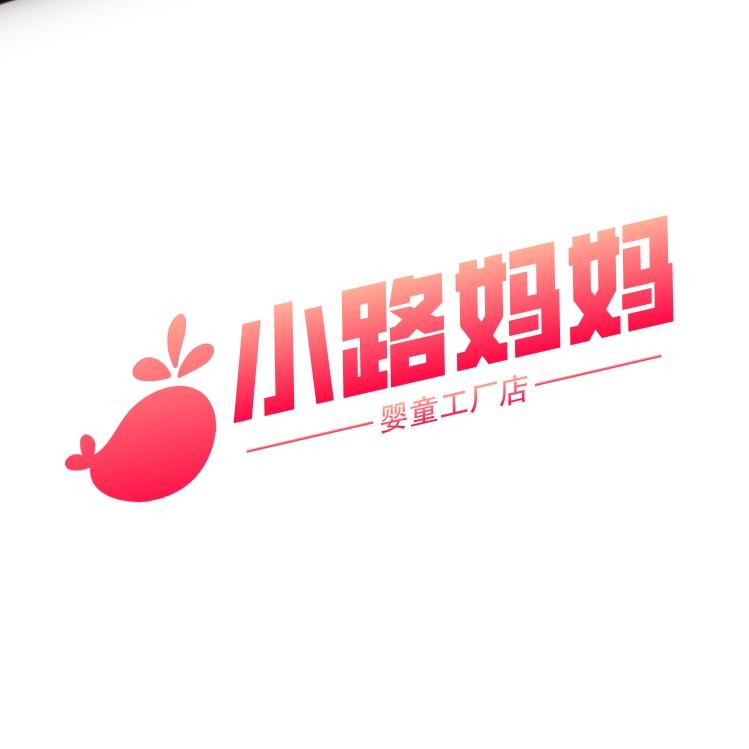 小路妈妈婴童工厂店